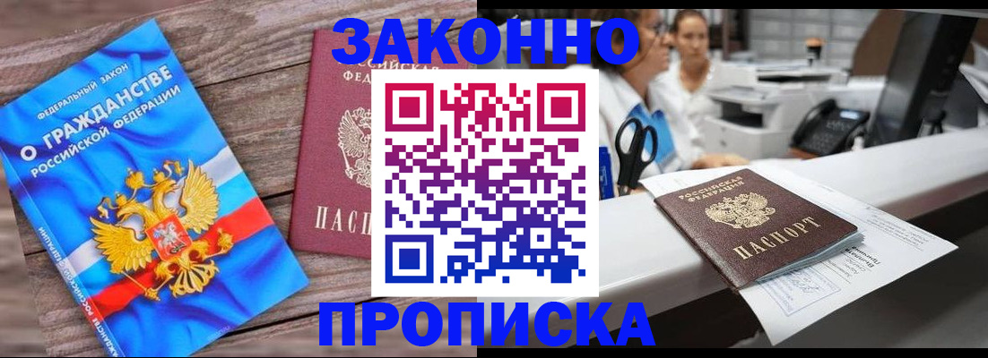 купить прописку в Ельце